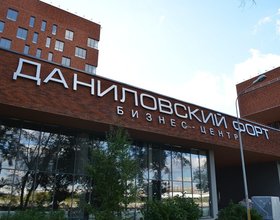 БЦ Даниловский форт